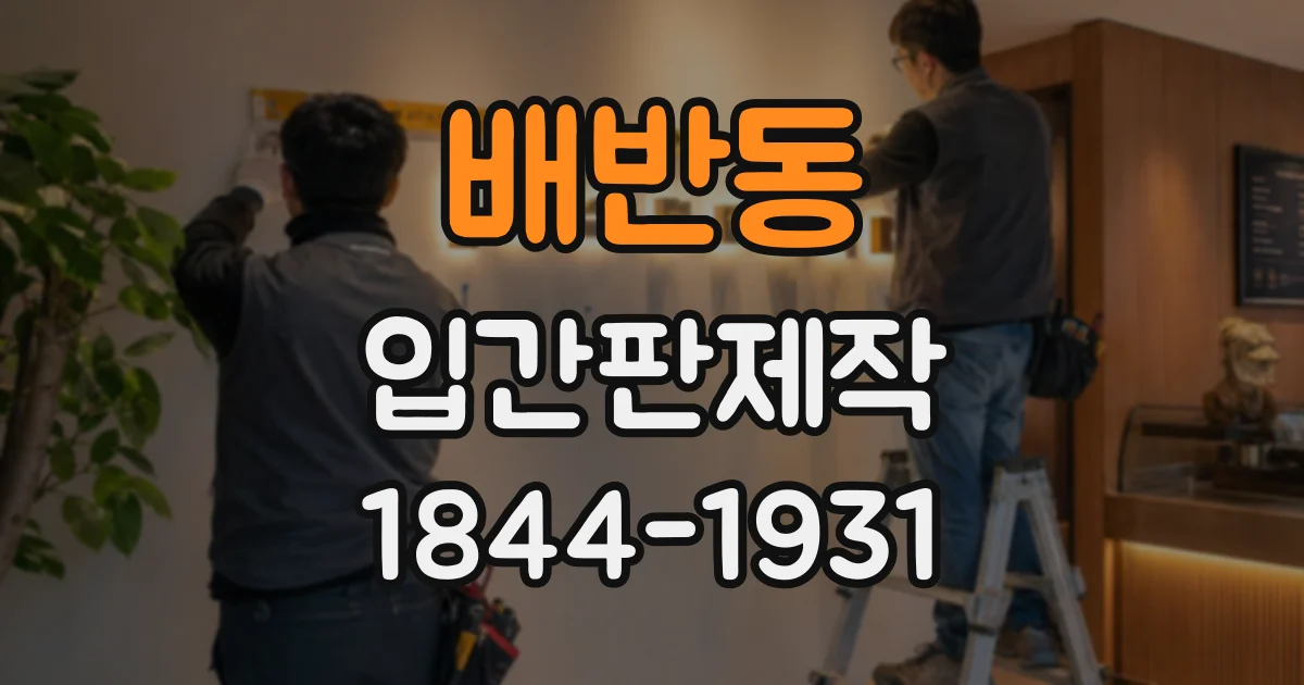 배반동 입간판제작