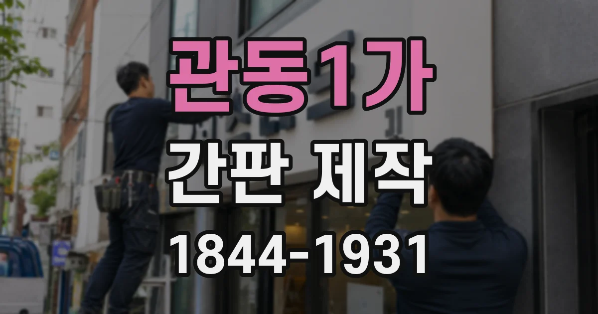 관동1가 간판 제작
