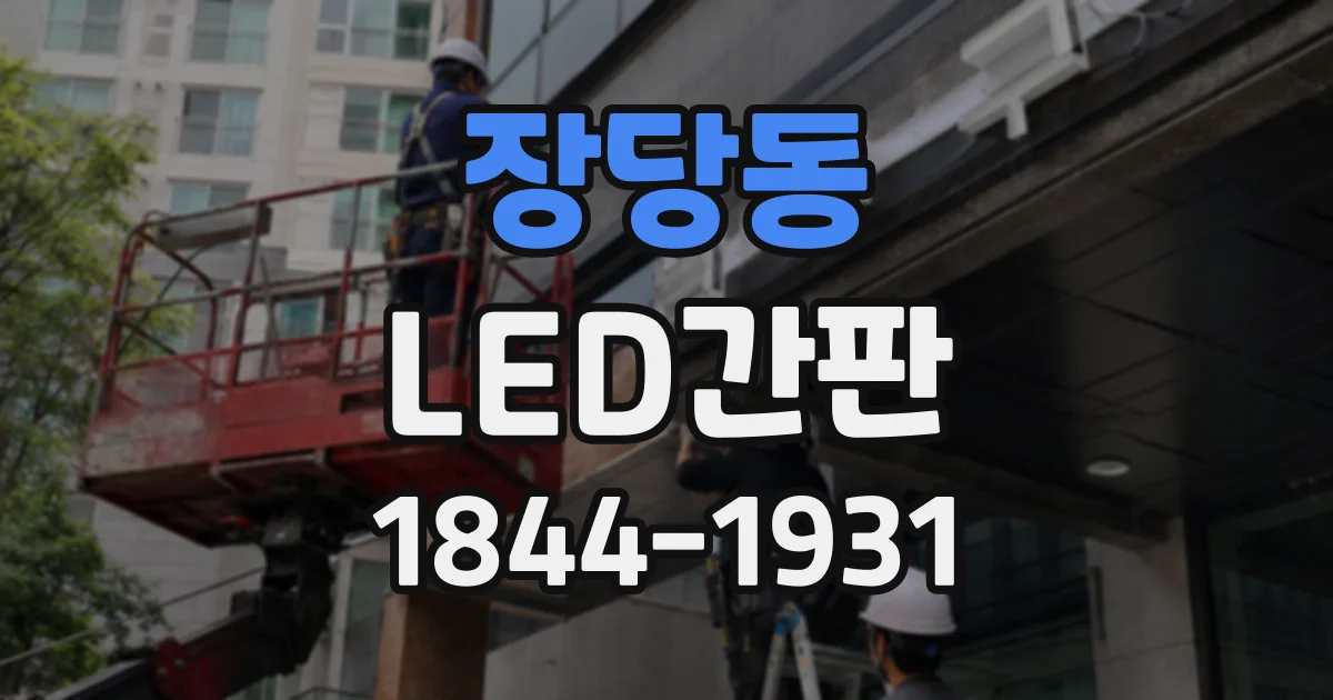 장당동 LED간판