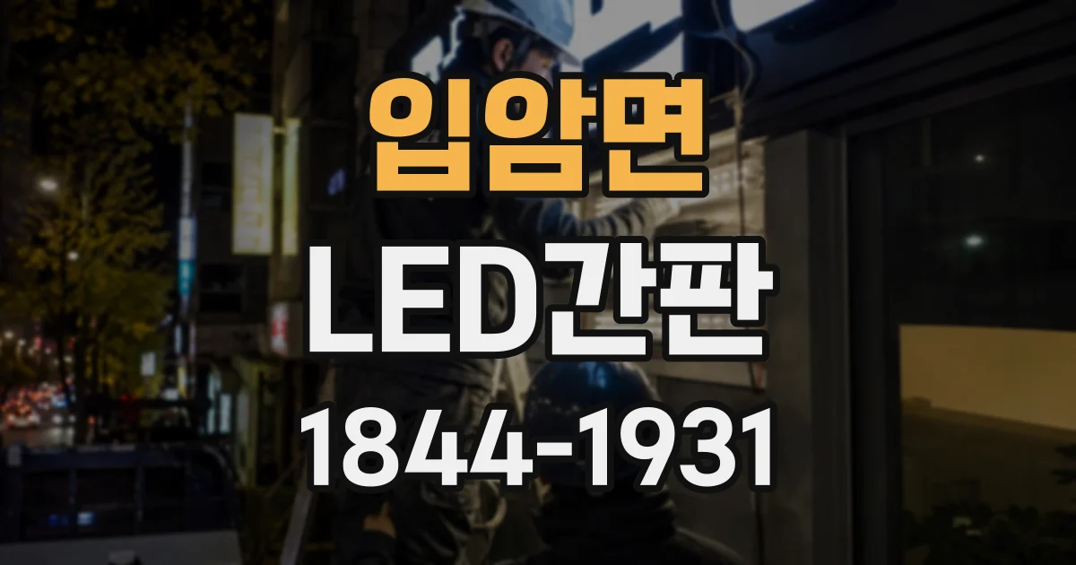 입암면 LED간판