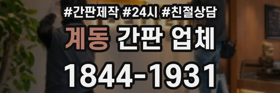 계동 간판 업체