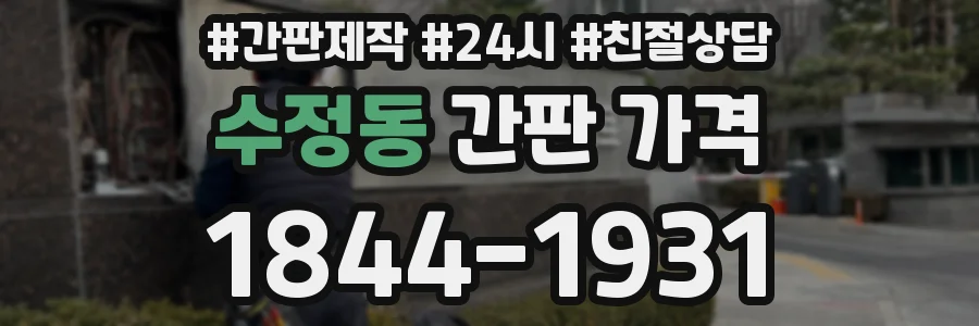 수정동 간판 가격