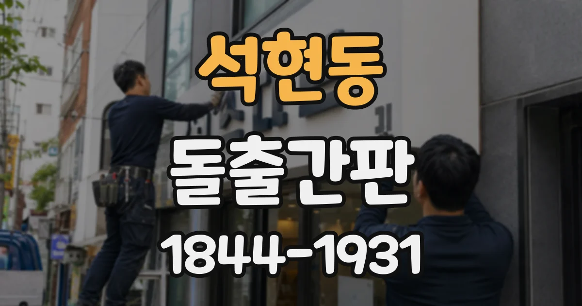 석현동 돌출간판