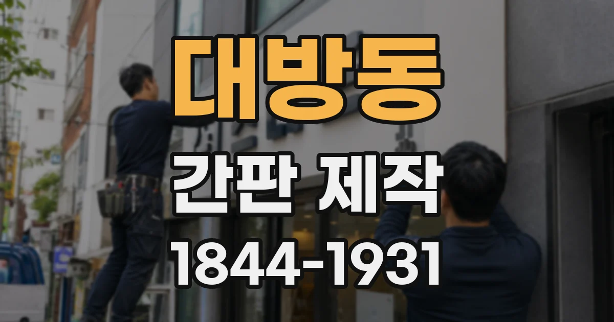 대방동 간판 제작