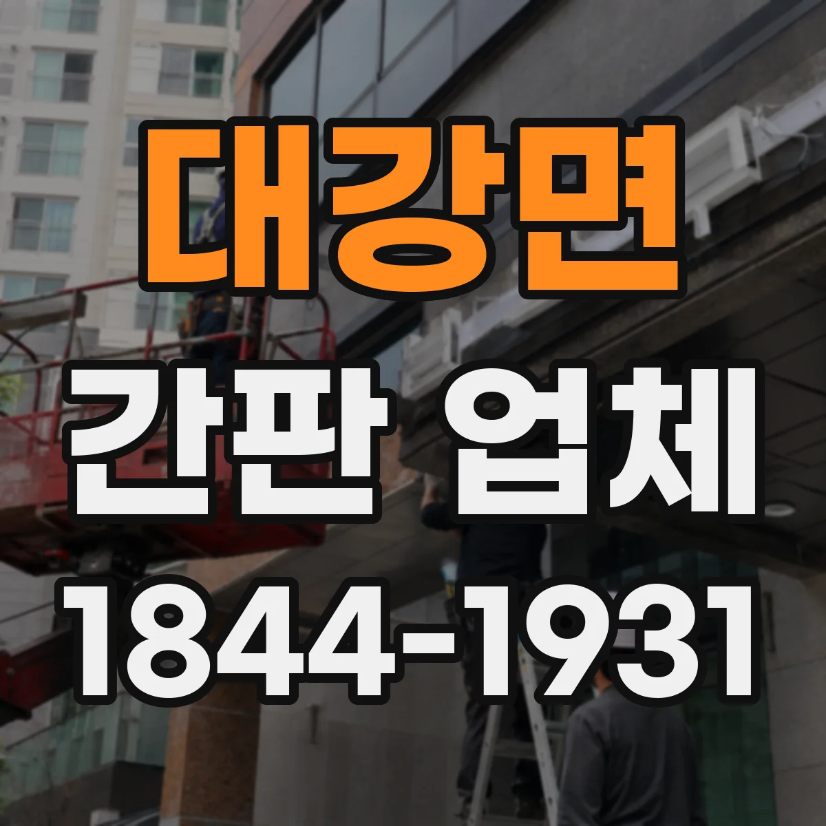 대강면 간판 업체