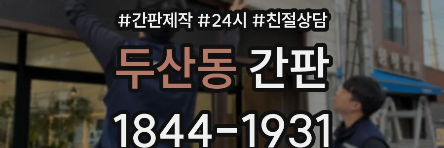 두산동 간판