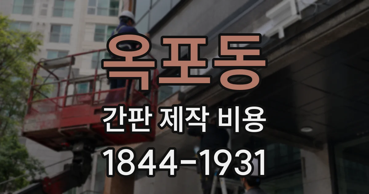 옥포동 간판 제작 비용