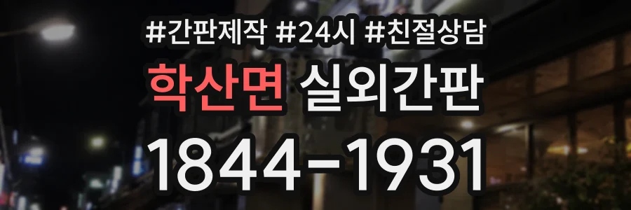 학산면 실외간판 상담 전화 1844-1931