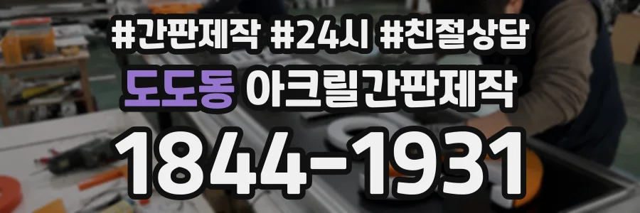 도도동 아크릴간판제작 상담 전화 1844-1931
