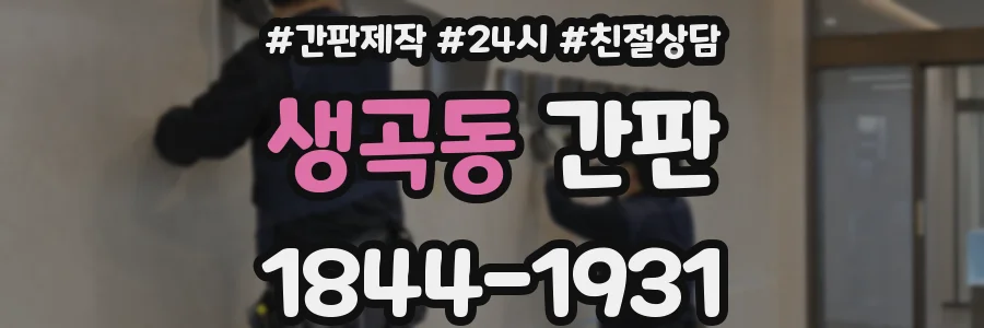 생곡동 간판