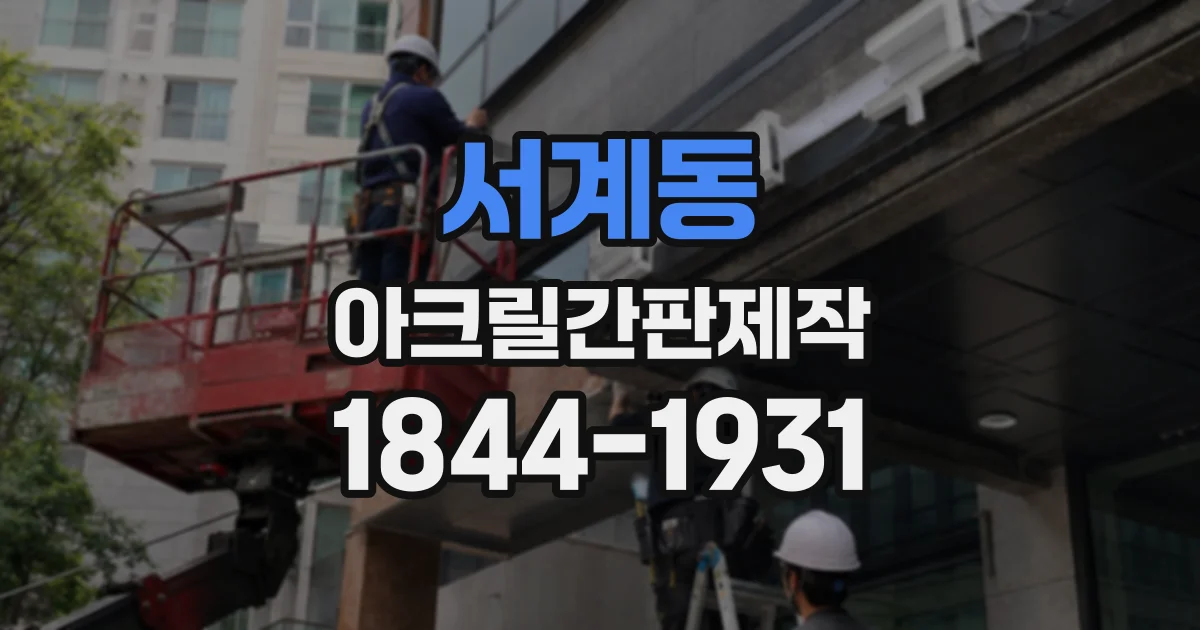 서계동 아크릴간판제작