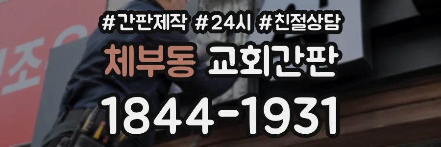 체부동 교회간판 상담 전화 1844-1931