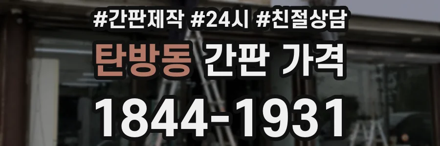 탄방동 간판 가격