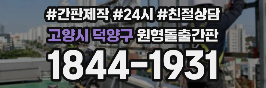 고양시 덕양구 원형돌출간판 상담 전화 1844-1931