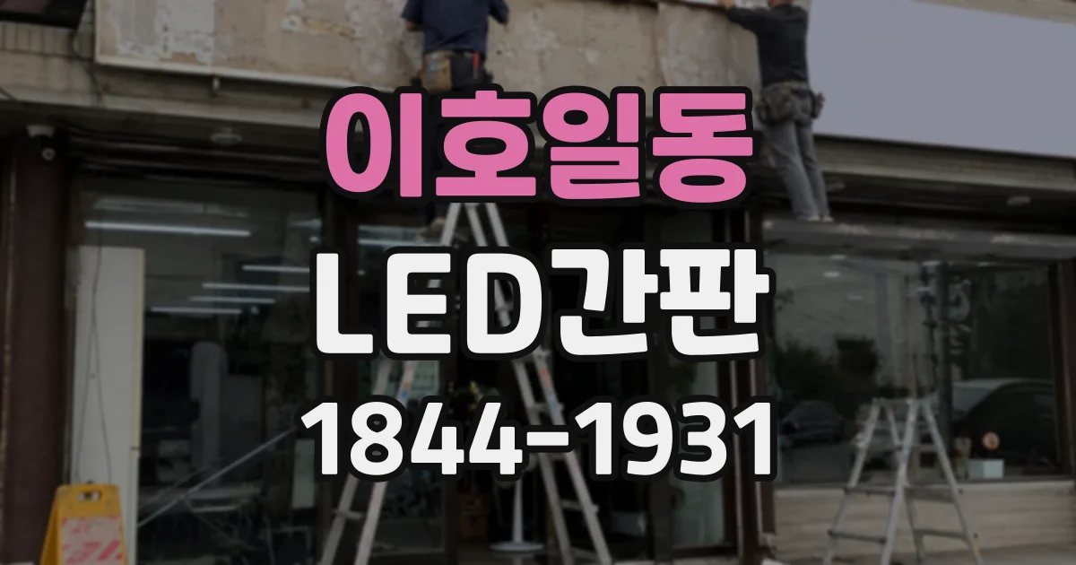 이호일동 LED간판