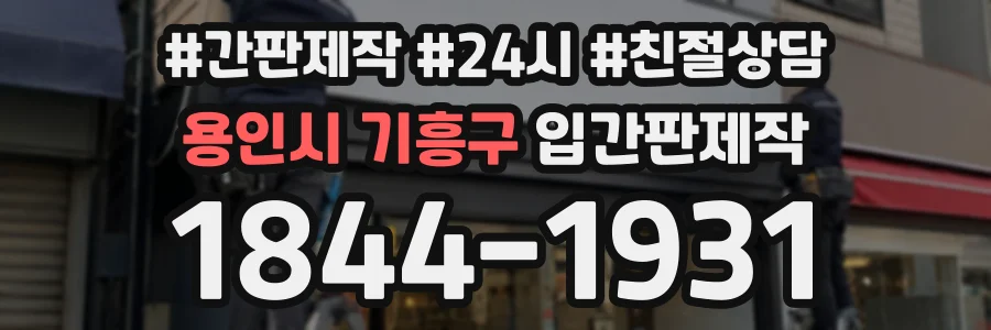 용인시 기흥구 입간판제작 상담 전화 1844-1931