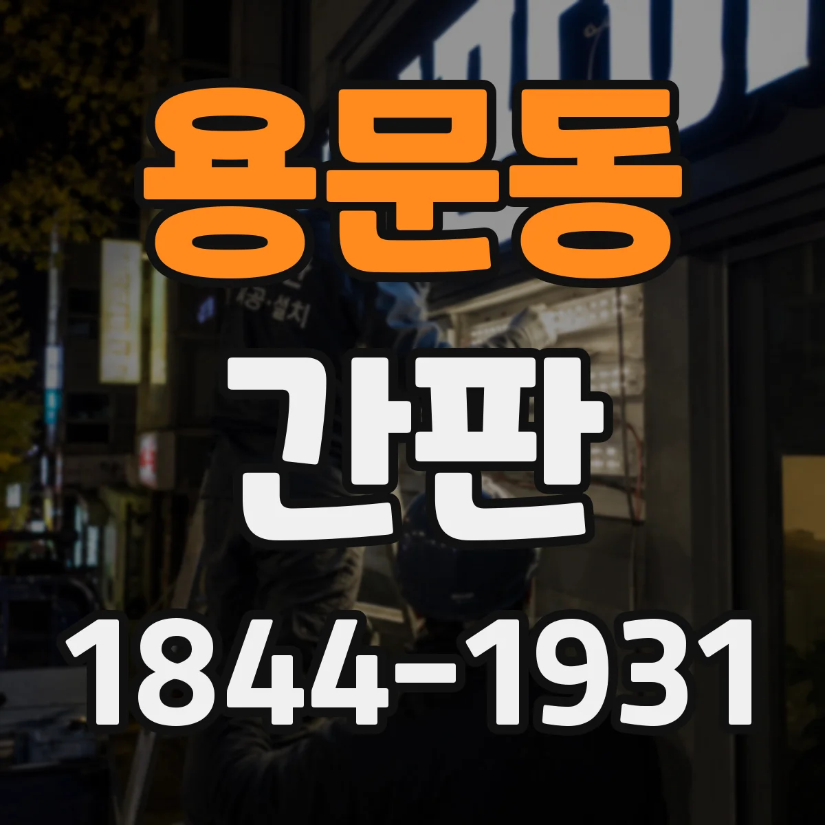 용문동 간판