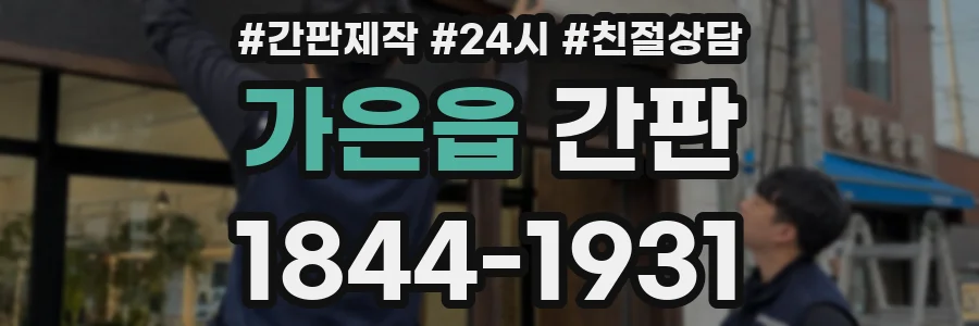 가은읍 간판