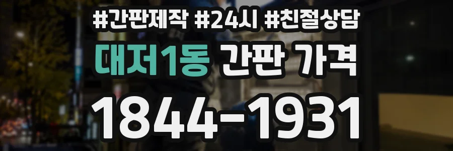 대저1동 간판 가격