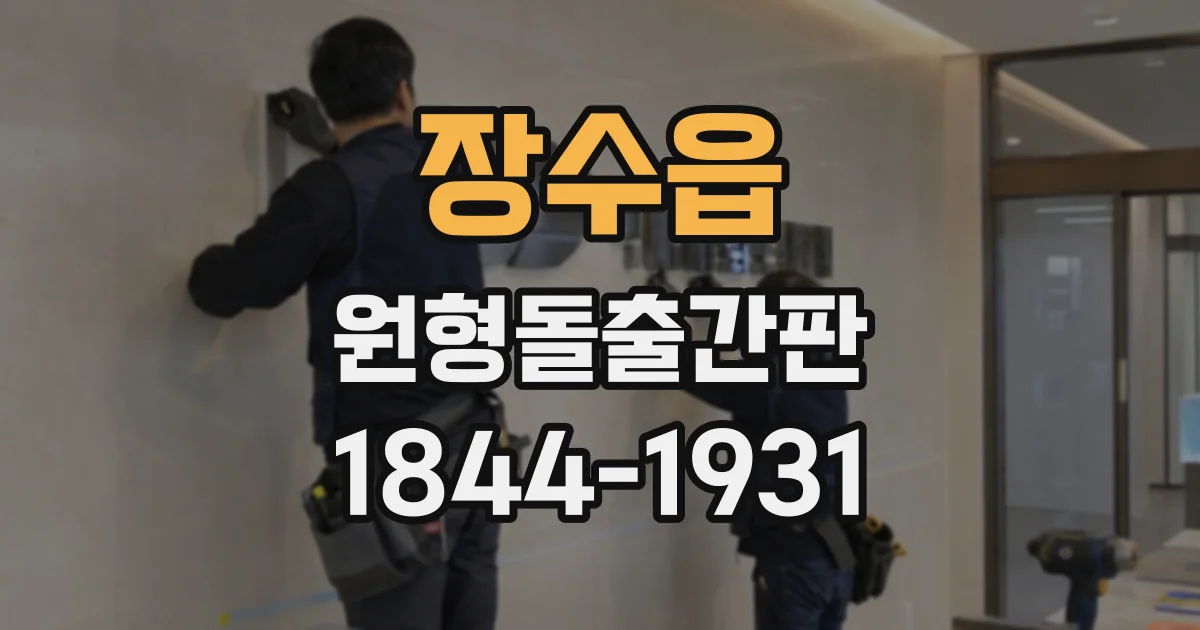 장수읍 원형돌출간판