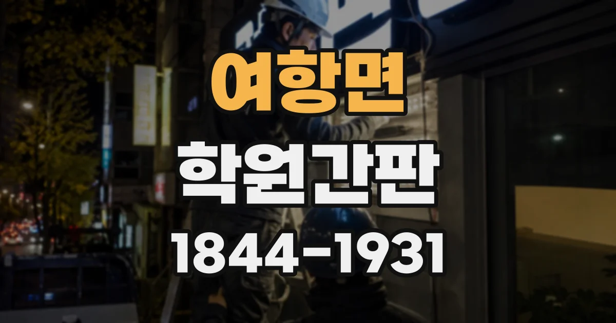 여항면 학원간판