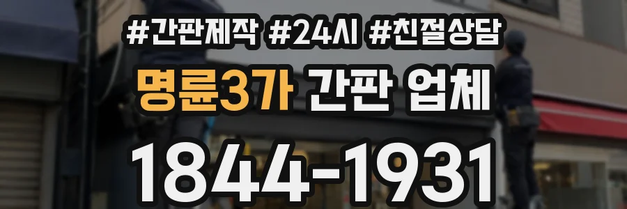 명륜3가 간판 업체