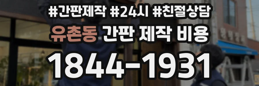 유촌동 간판 제작 비용