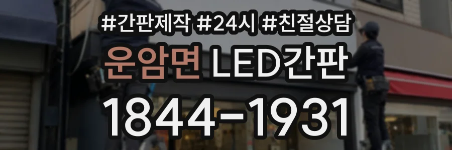 운암면 LED간판 상담 전화 1844-1931