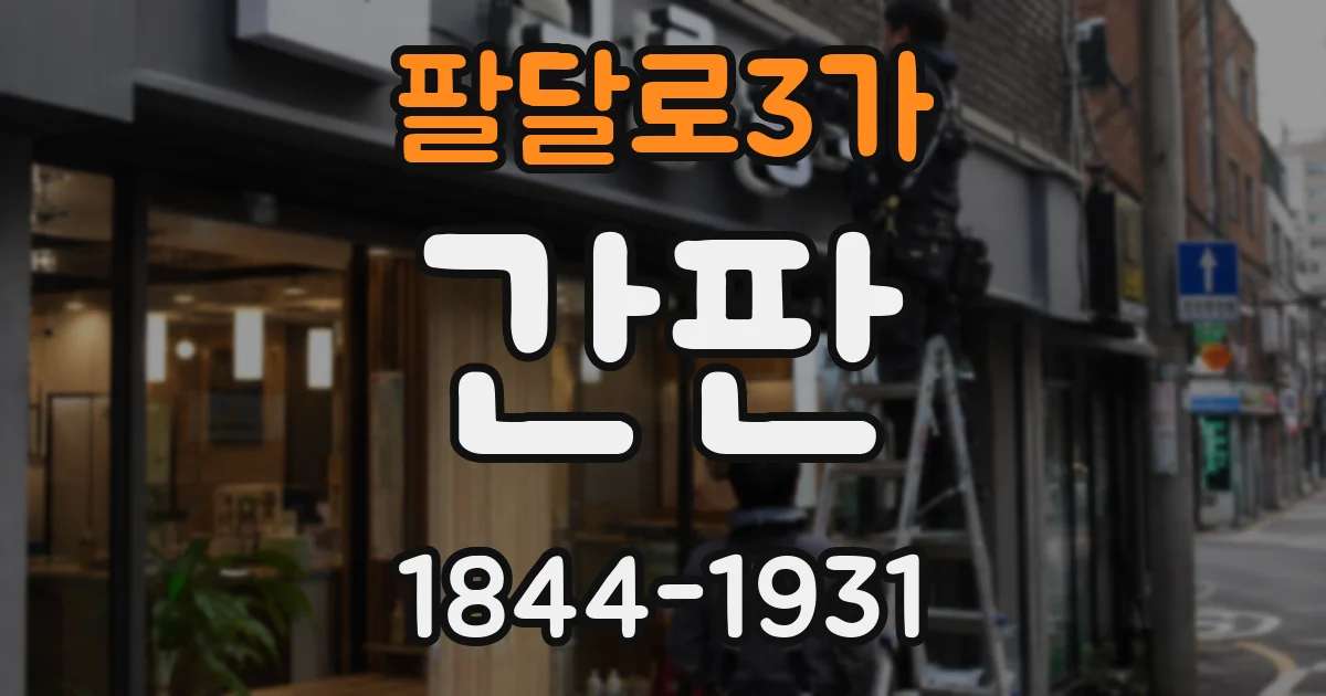 팔달로3가 간판
