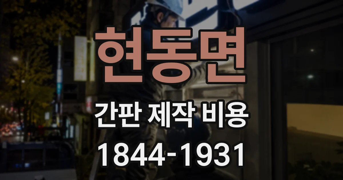 현동면 간판 제작 비용