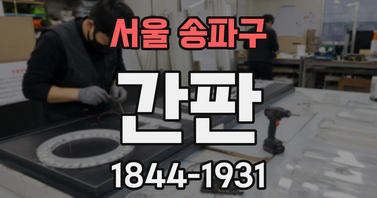 서울 송파구 간판