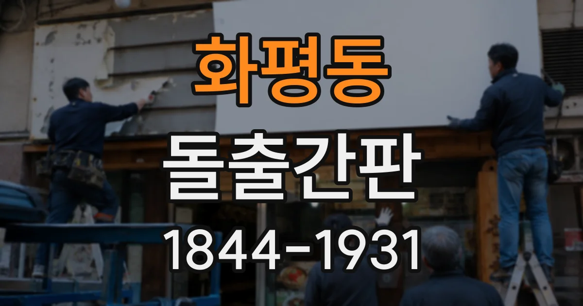 화평동 돌출간판