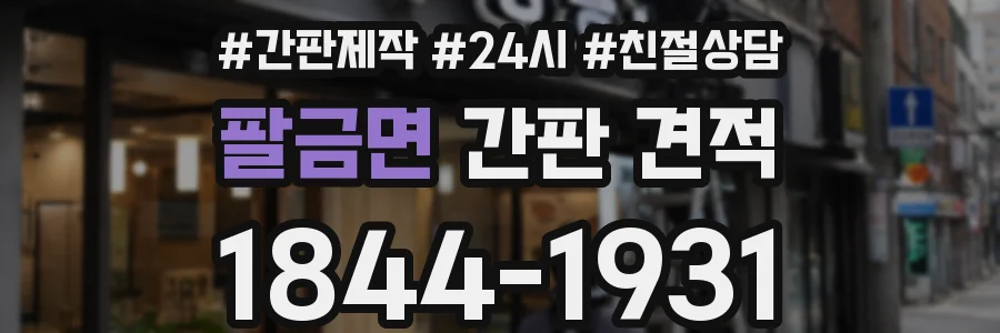팔금면 간판 견적