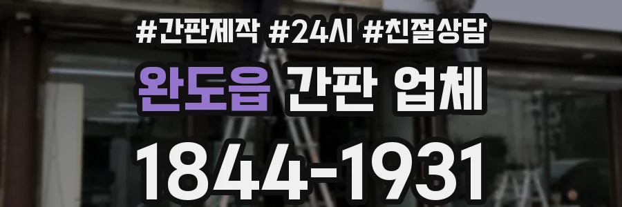 완도읍 간판 업체