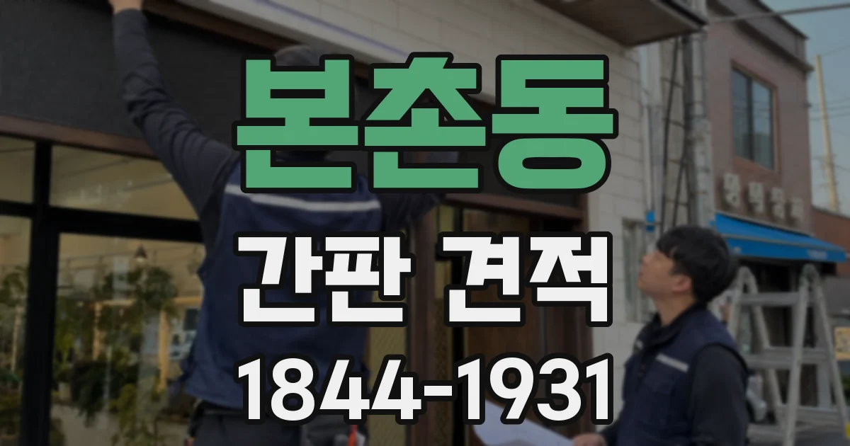 본촌동 간판 견적