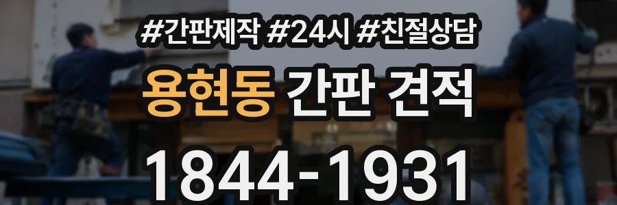 용현동 간판 견적