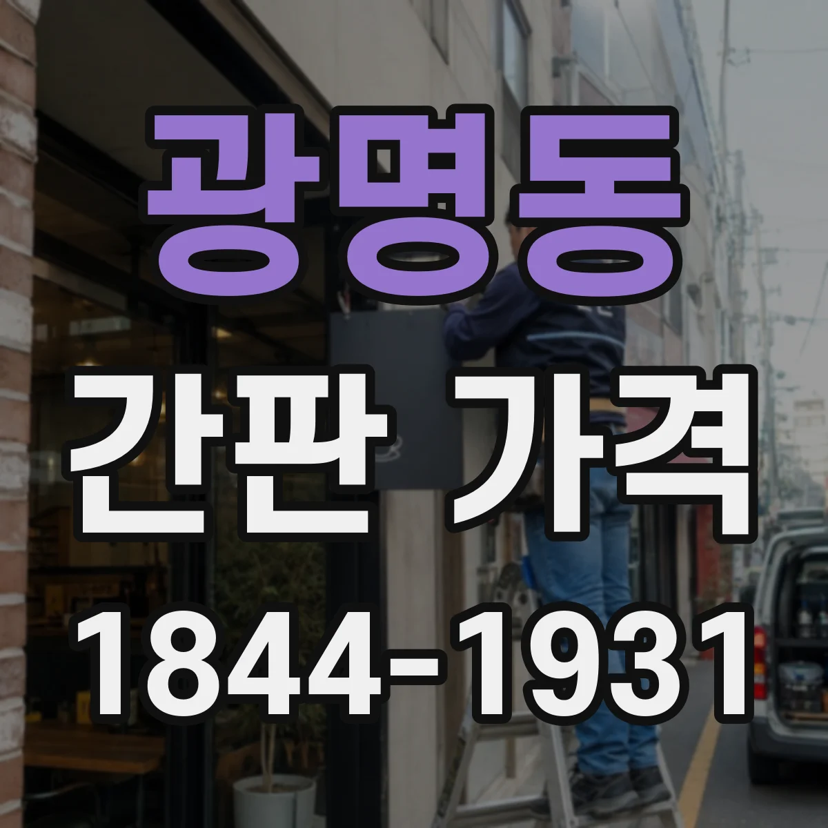 광명동 간판 가격