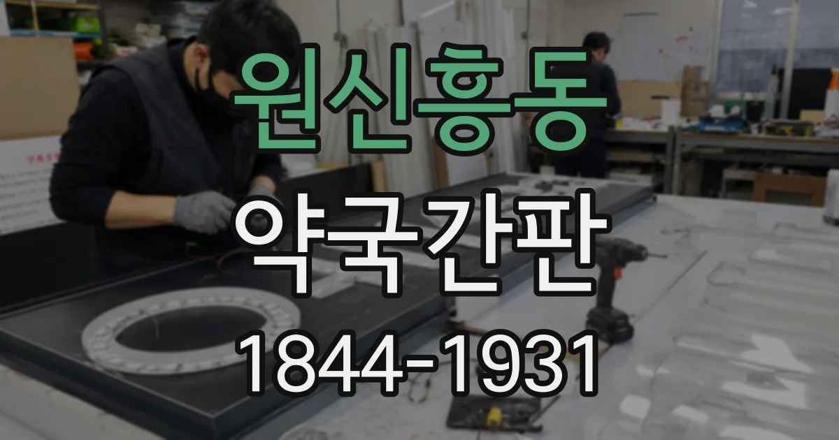 원신흥동 약국간판