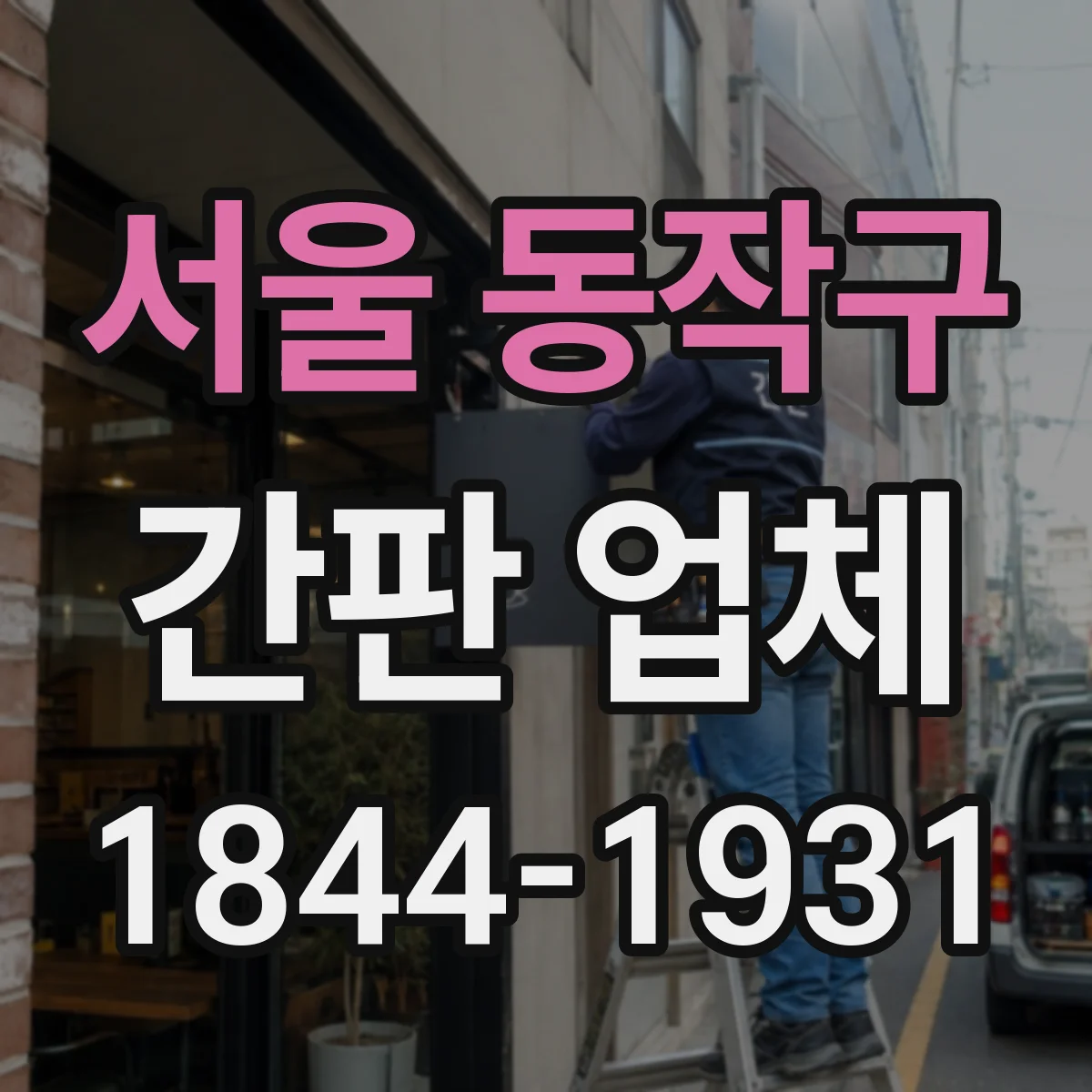 서울 동작구 간판 업체 유리창·외벽 위치에 맞춘 사이니지 재질 가이드
