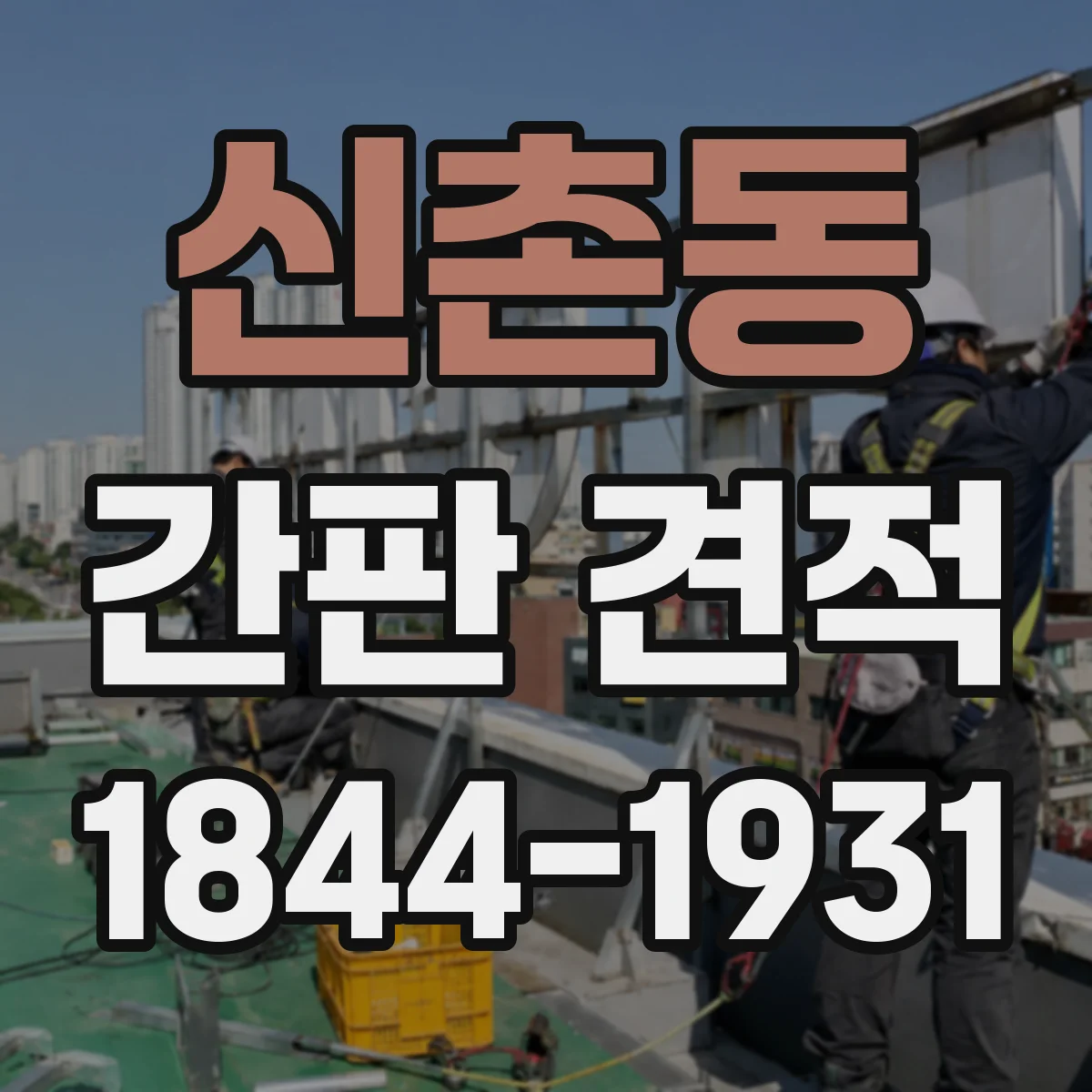 신촌동 간판 견적