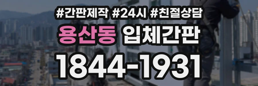 용산동 입체간판 상담 전화 1844-1931
