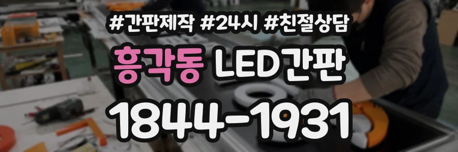 흥각동 LED간판 상담 전화 1844-1931