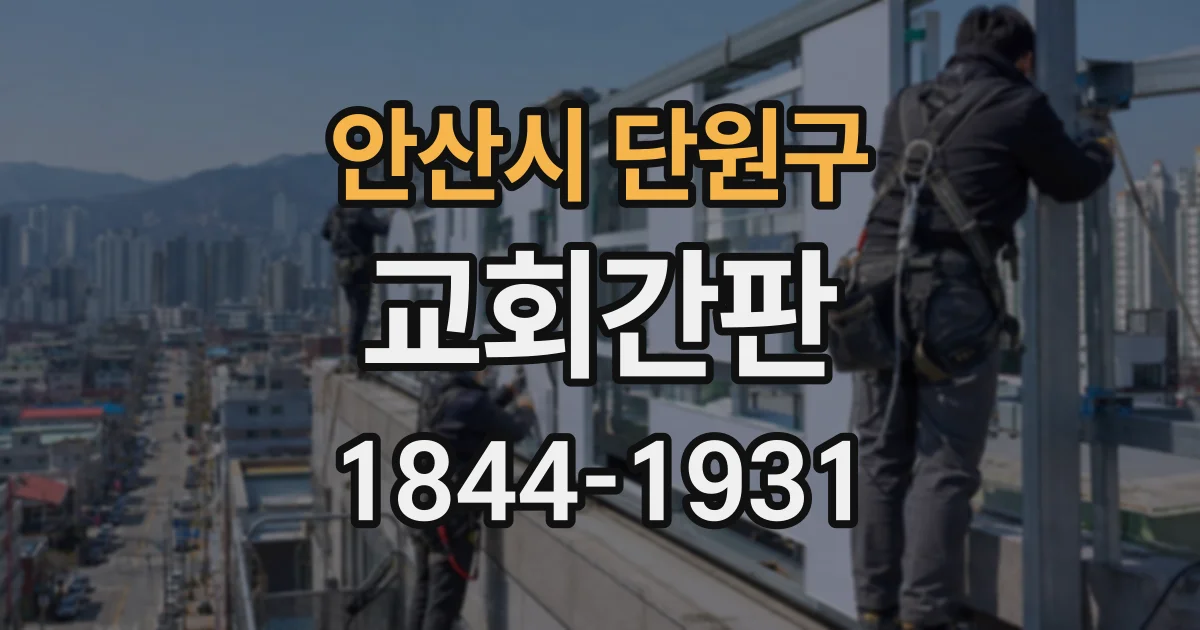 안산시 단원구 교회간판
