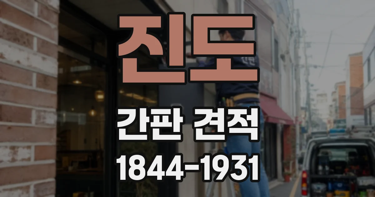 진도 간판 견적
