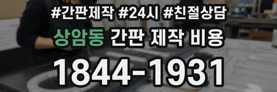 상암동 간판 제작 비용