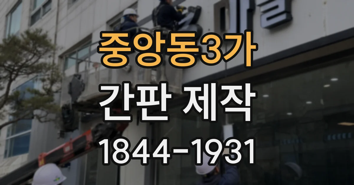 중앙동3가 간판 제작
