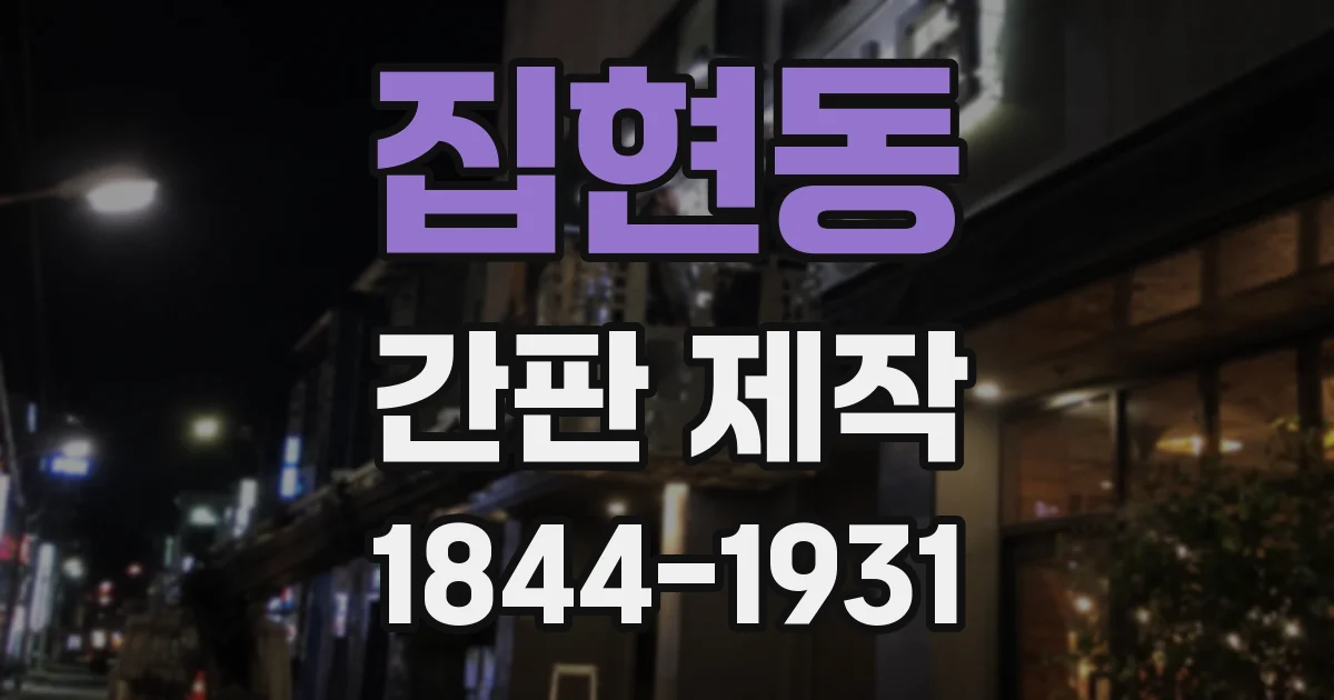 집현동 간판 제작