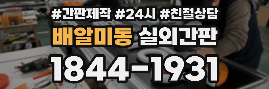 배알미동 실외간판 상담 전화 1844-1931