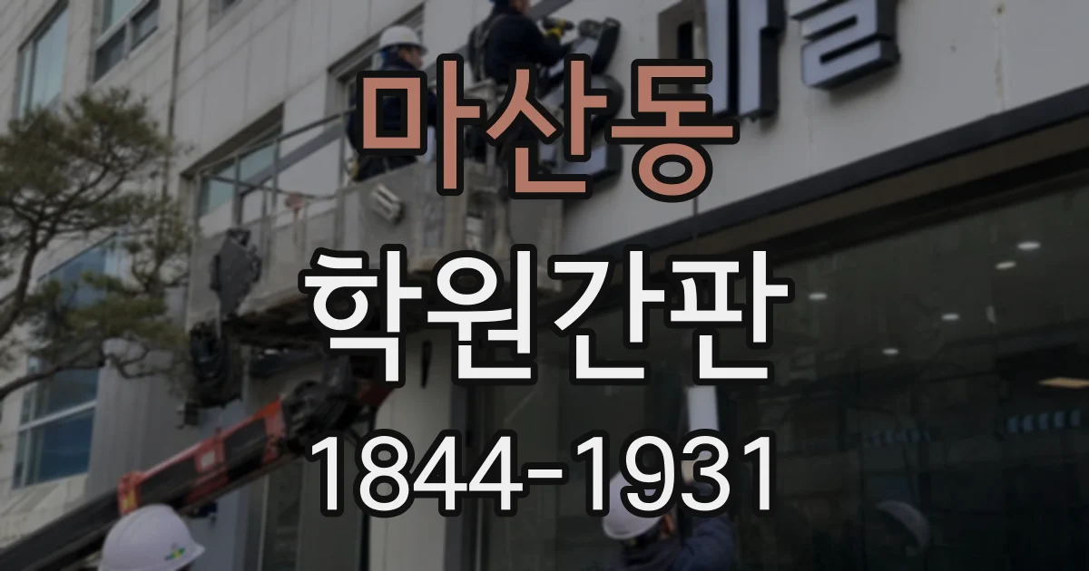 마산동 학원간판