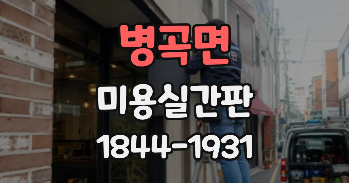 병곡면 미용실간판